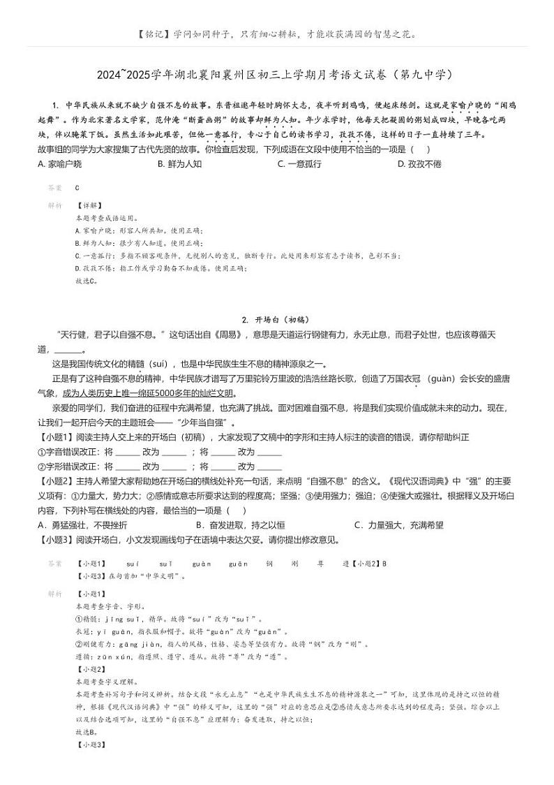 [语文]2024～2025学年湖北襄阳襄州区初三上学期月考语文试卷(第九中学)解析版第1页