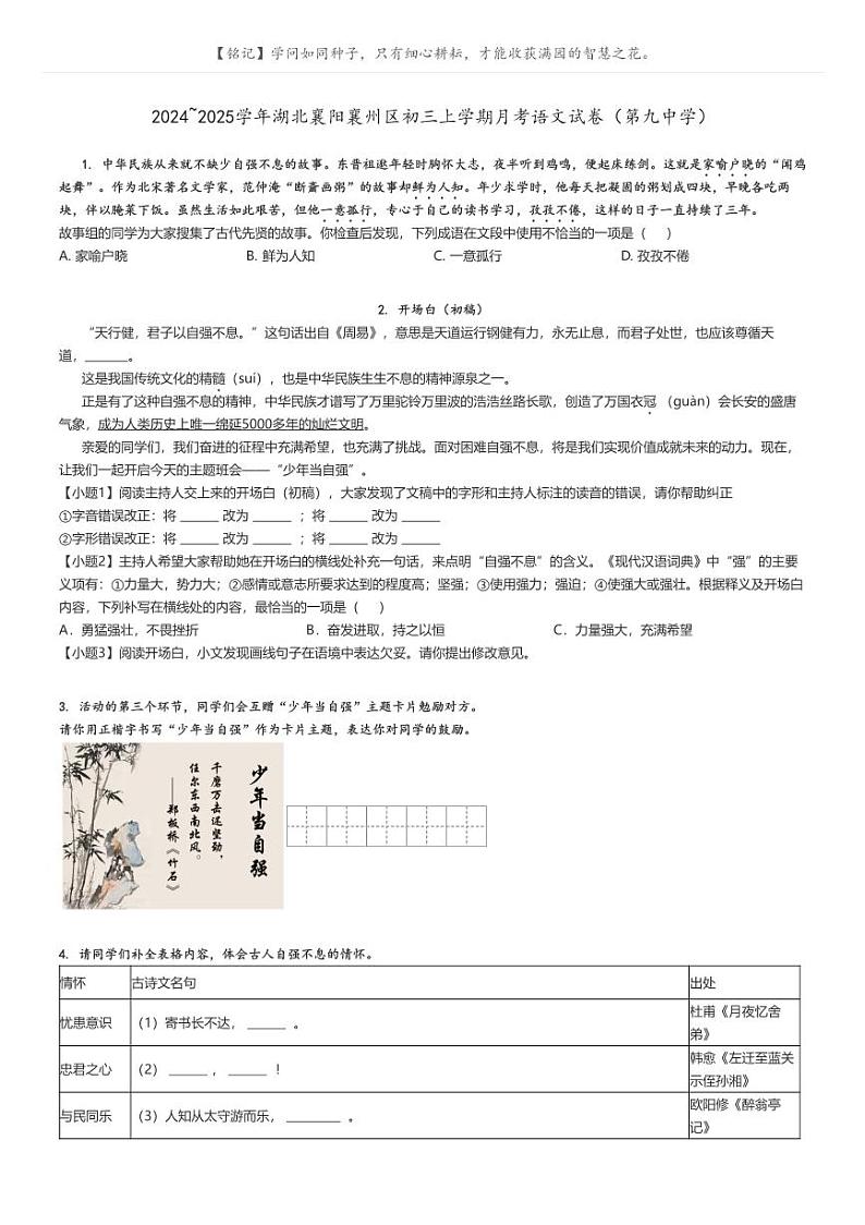 [语文]2024～2025学年湖北襄阳襄州区初三上学期月考语文试卷(第九中学)原题版第1页