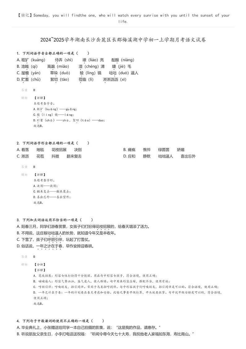 [语文]2024～2025学年湖南长沙岳麓区长郡梅溪湖中学初一上学期月考语文试卷解析版第1页