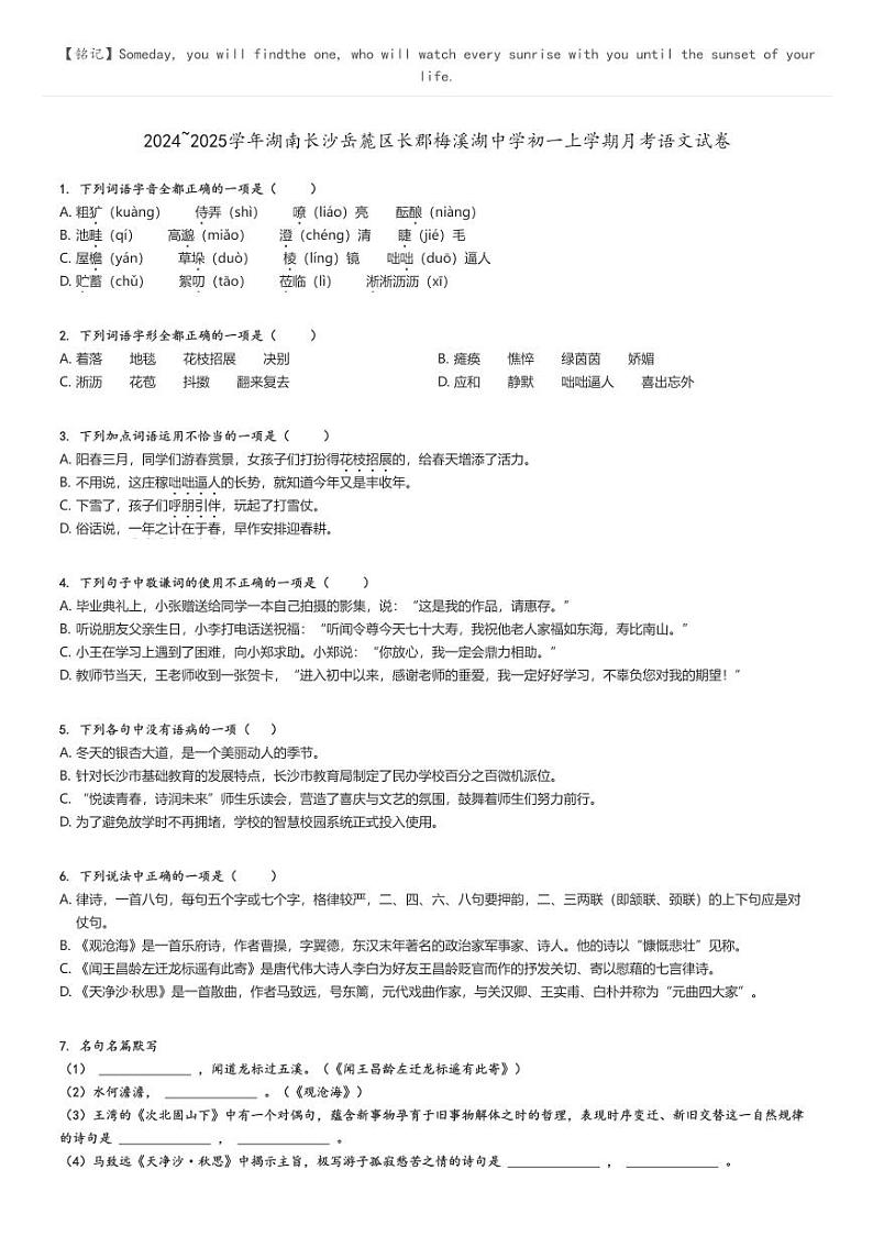 [语文]2024～2025学年湖南长沙岳麓区长郡梅溪湖中学初一上学期月考语文试卷原题版第1页