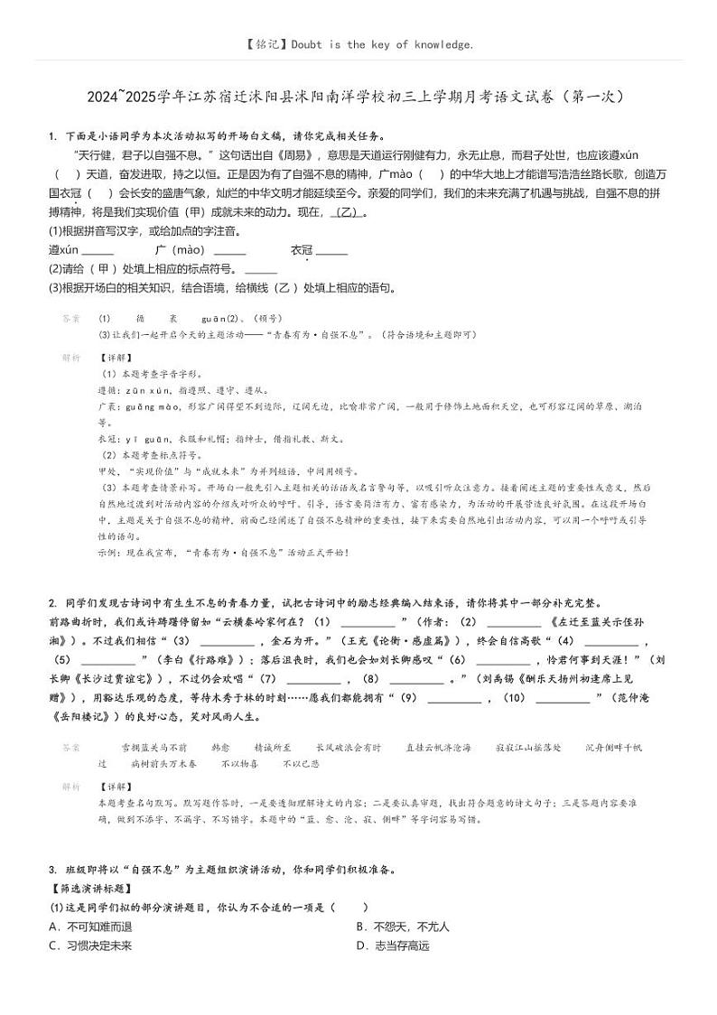 [语文]2024～2025学年江苏宿迁沭阳县沭阳南洋学校初三上学期月考语文试卷(第一次)解析版第1页