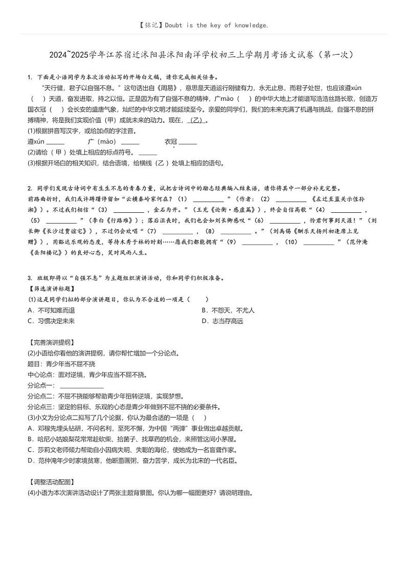 [语文]2024～2025学年江苏宿迁沭阳县沭阳南洋学校初三上学期月考语文试卷(第一次)原题版第1页