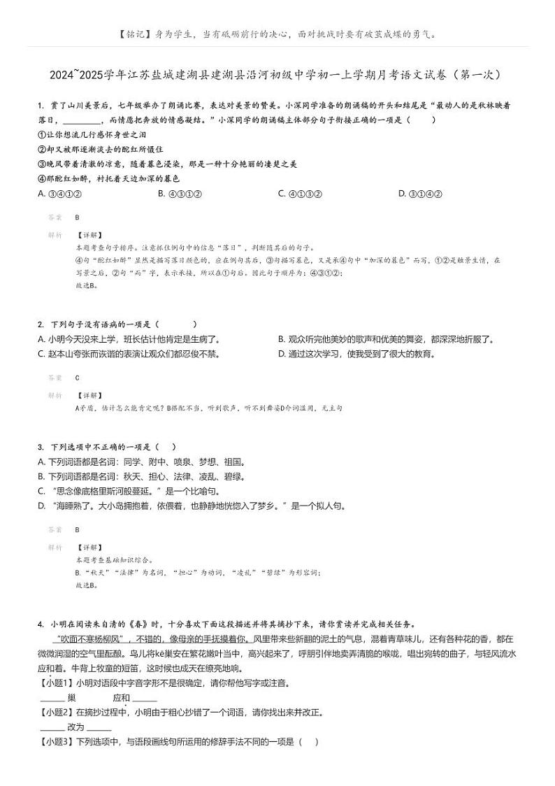 [语文]2024～2025学年江苏盐城建湖县建湖县沿河初级中学初一上学期月考语文试卷(第一次)解析版第1页