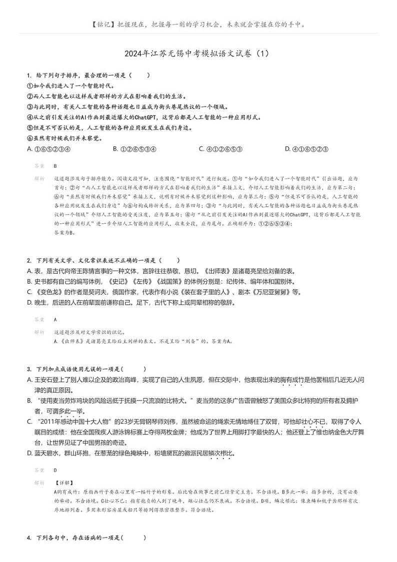 [语文]2024年江苏无锡中考模拟语文试卷(1)解析版第1页