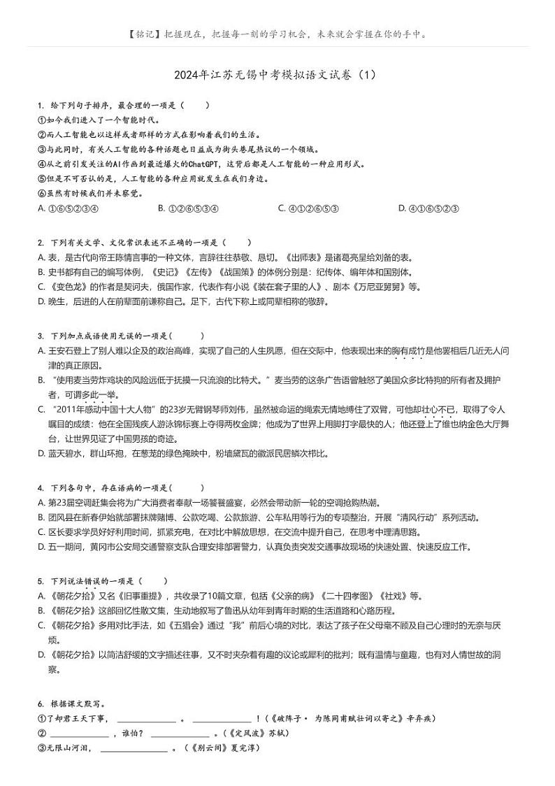 [语文]2024年江苏无锡中考模拟语文试卷(1)原题版第1页