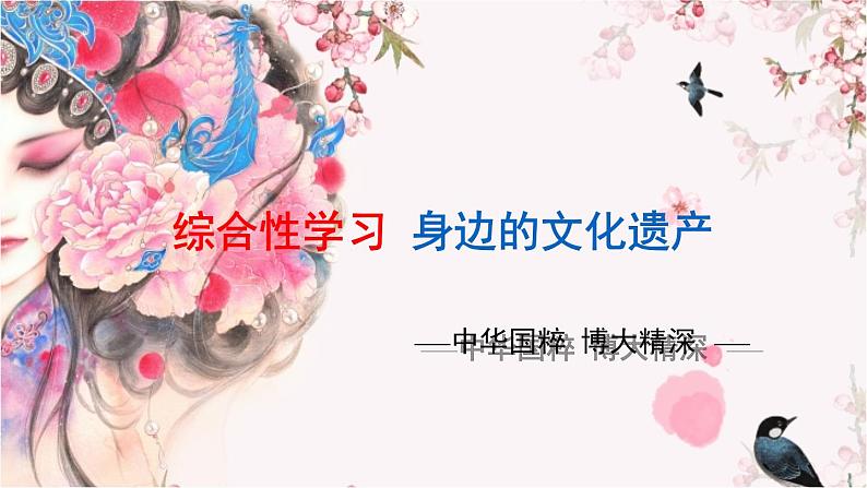 部编版八上语文第六单元综合性学习《身边的文化遗产》同步课件第1页