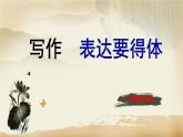 部编版八上语文第六单元写作〈表达要得体〉同步课件