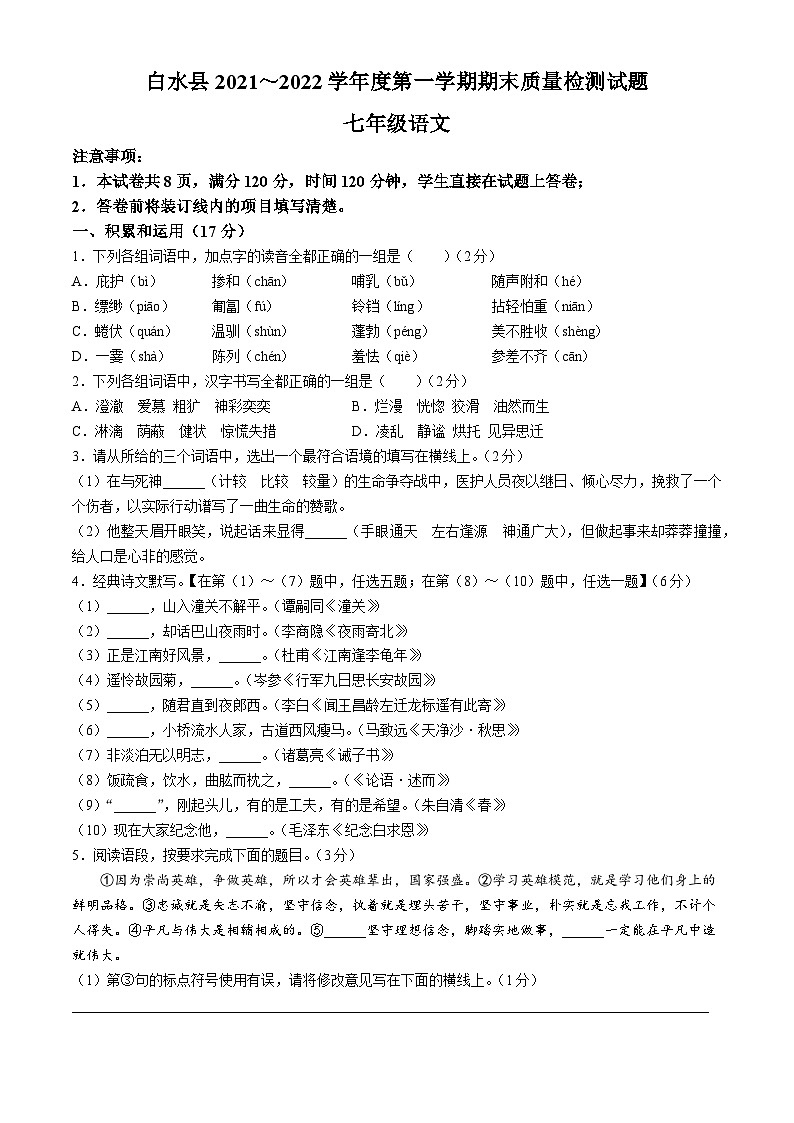 陕西省渭南市白水县2021-2022学年七年级上学期期末语文试题01