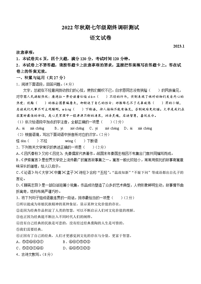 河南省南阳市镇平县2022-2023学年七年级上学期期末语文试题第1页
