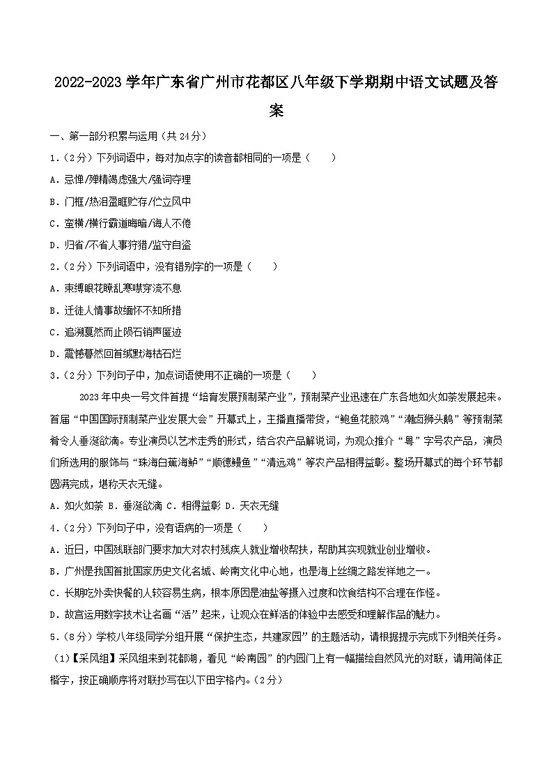 2022-2023学年广东省广州市花都区八年级下学期期中语文试题及答案第1页