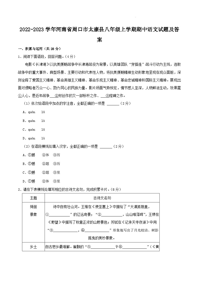 2022-2023学年河南省周口市太康县八年级上学期期中语文试题及答案第1页