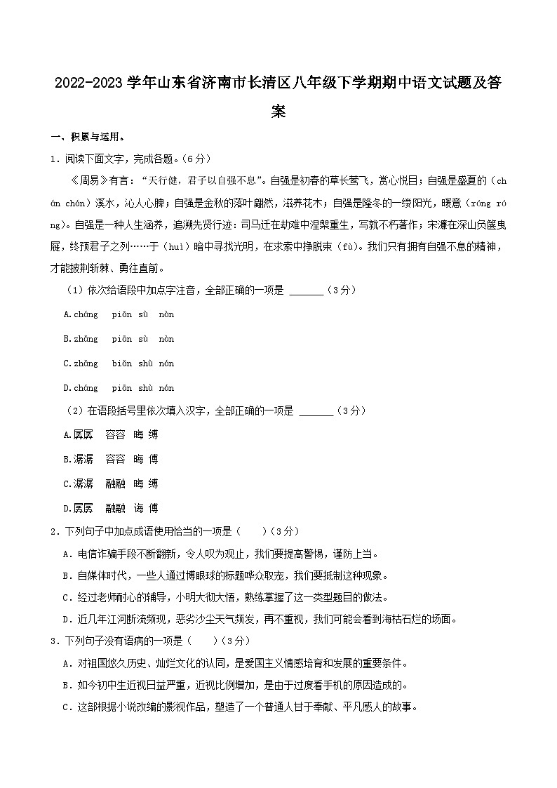2022-2023学年山东省济南市长清区八年级下学期期中语文试题及答案第1页