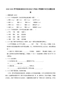2022-2023学年陕西省西安市长安区八年级上学期期中语文试题及答案
