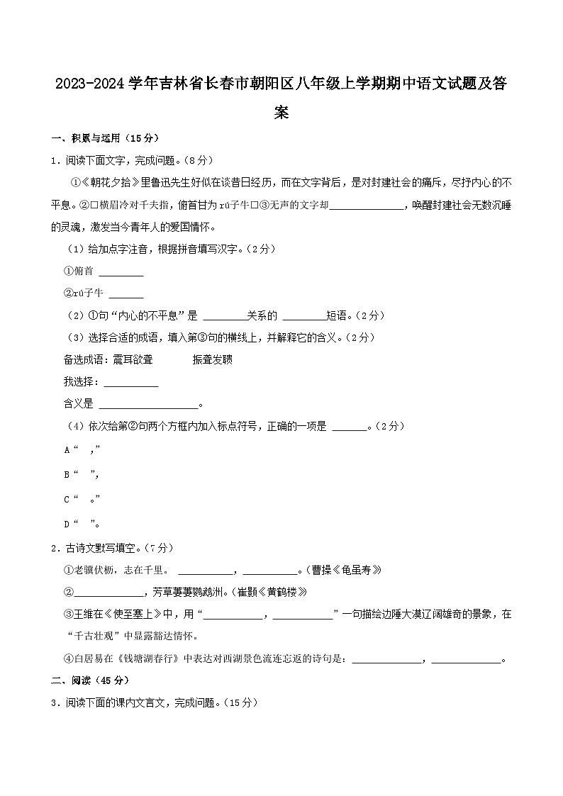 2023-2024学年吉林省长春市朝阳区八年级上学期期中语文试题及答案第1页