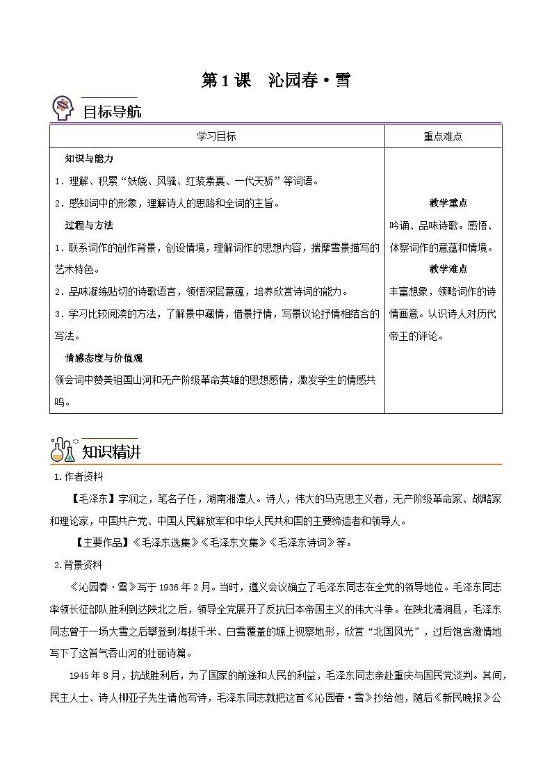 部编版九年级语文上册同步精品讲义第1课沁园春·雪(原卷版+解析)第1页