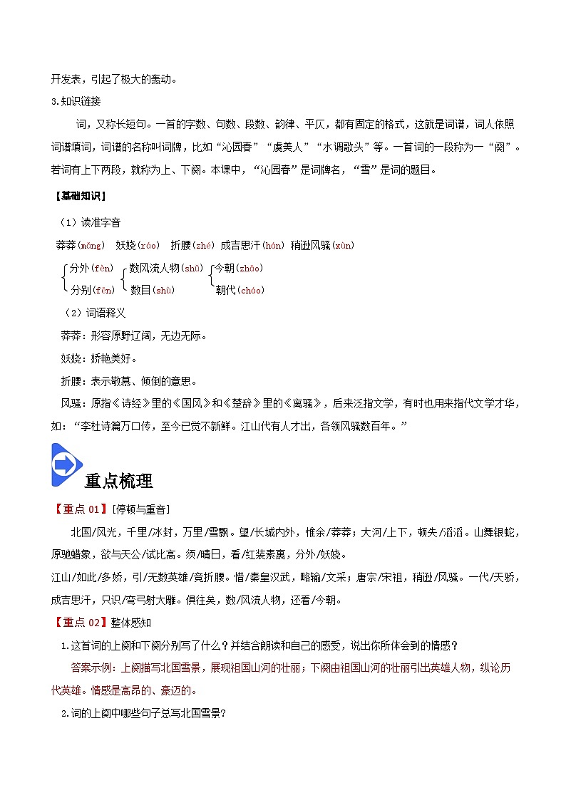 部编版九年级语文上册同步精品讲义第1课沁园春·雪(原卷版+解析)第2页
