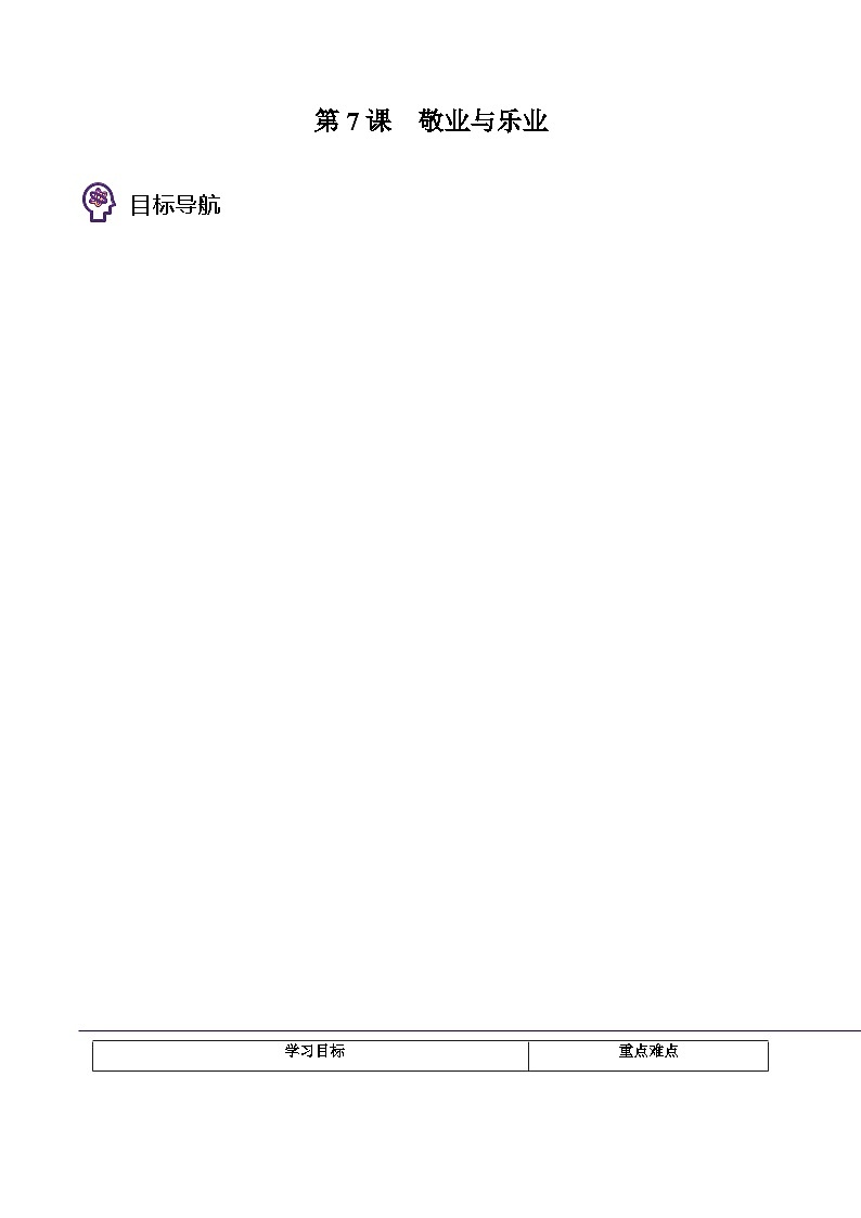 部编版九年级语文上册同步精品讲义第7课敬业与乐业(原卷版+解析)01