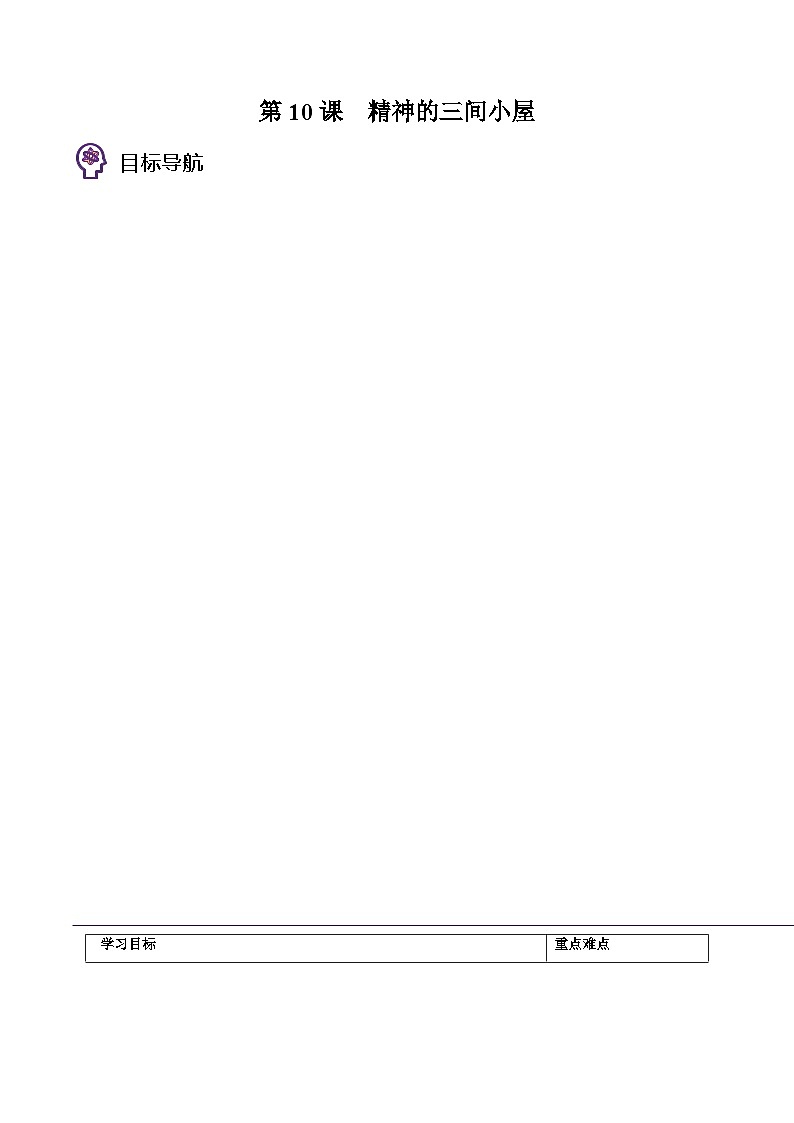 部编版九年级语文上册同步精品讲义第10课精神的三间小屋(原卷版+解析)01
