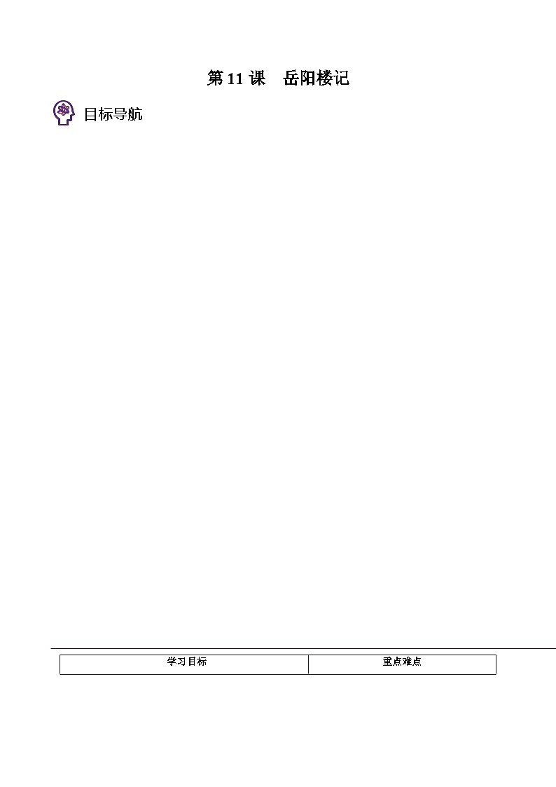 部编版九年级语文上册同步精品讲义第11课岳阳楼记(原卷版+解析)01