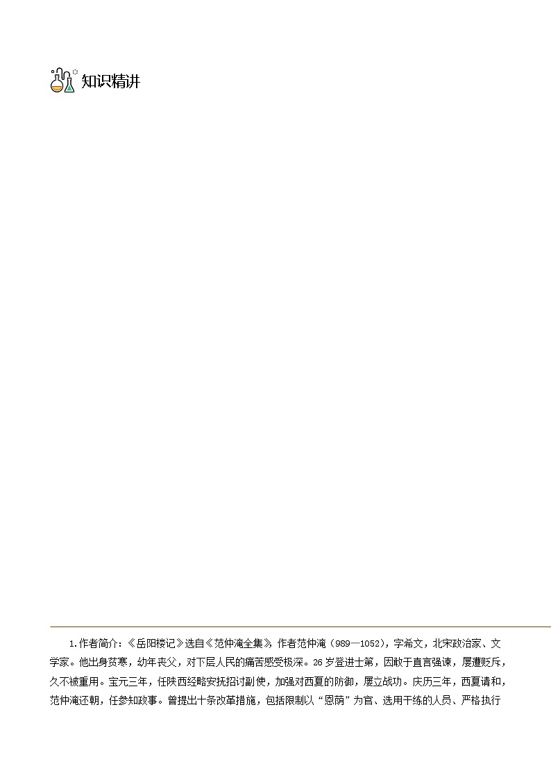 部编版九年级语文上册同步精品讲义第11课岳阳楼记(原卷版+解析)03