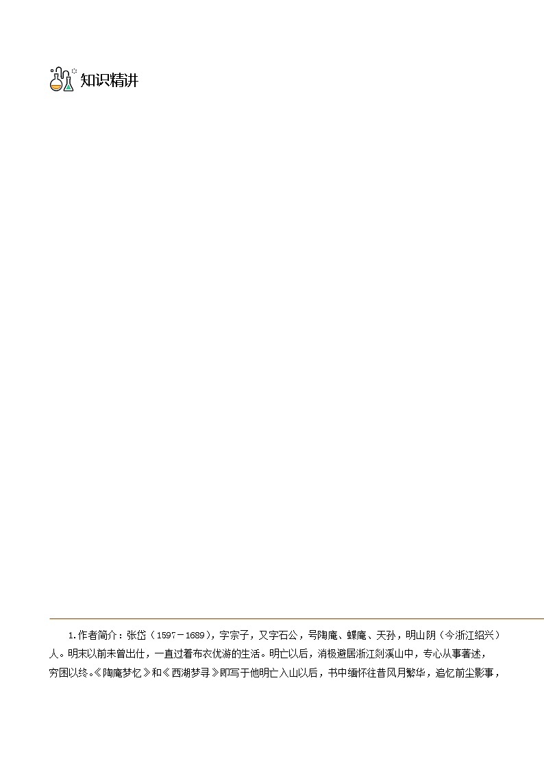 部编版九年级语文上册同步精品讲义第13课湖心亭看雪(原卷版+解析)第3页