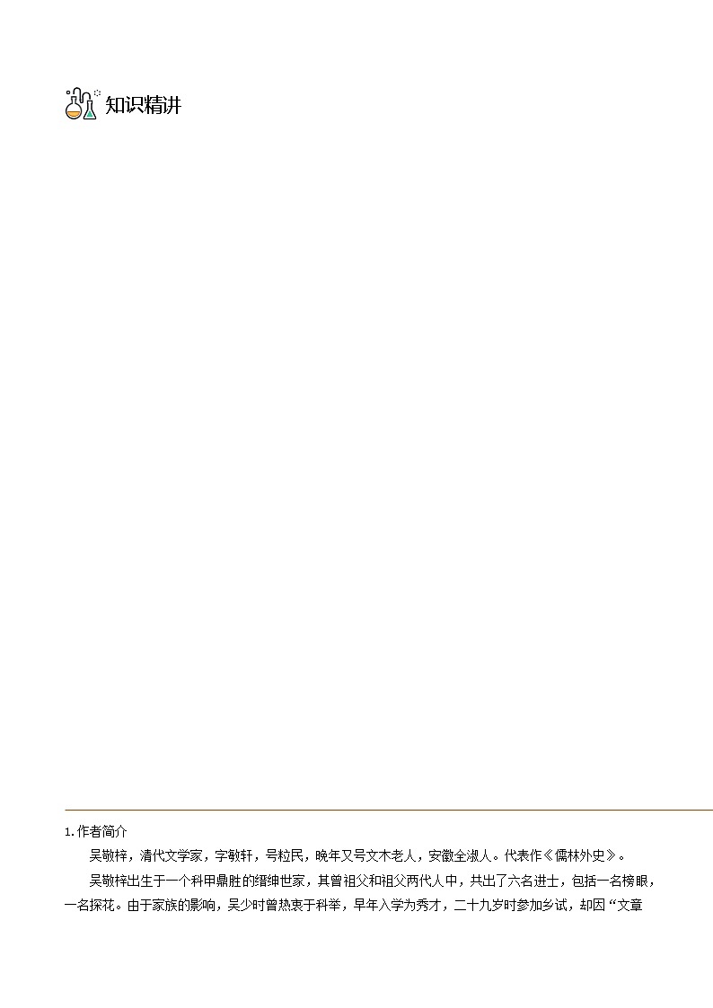 部编版九年级语文上册同步精品讲义第23课范进中举(原卷版+解析)03