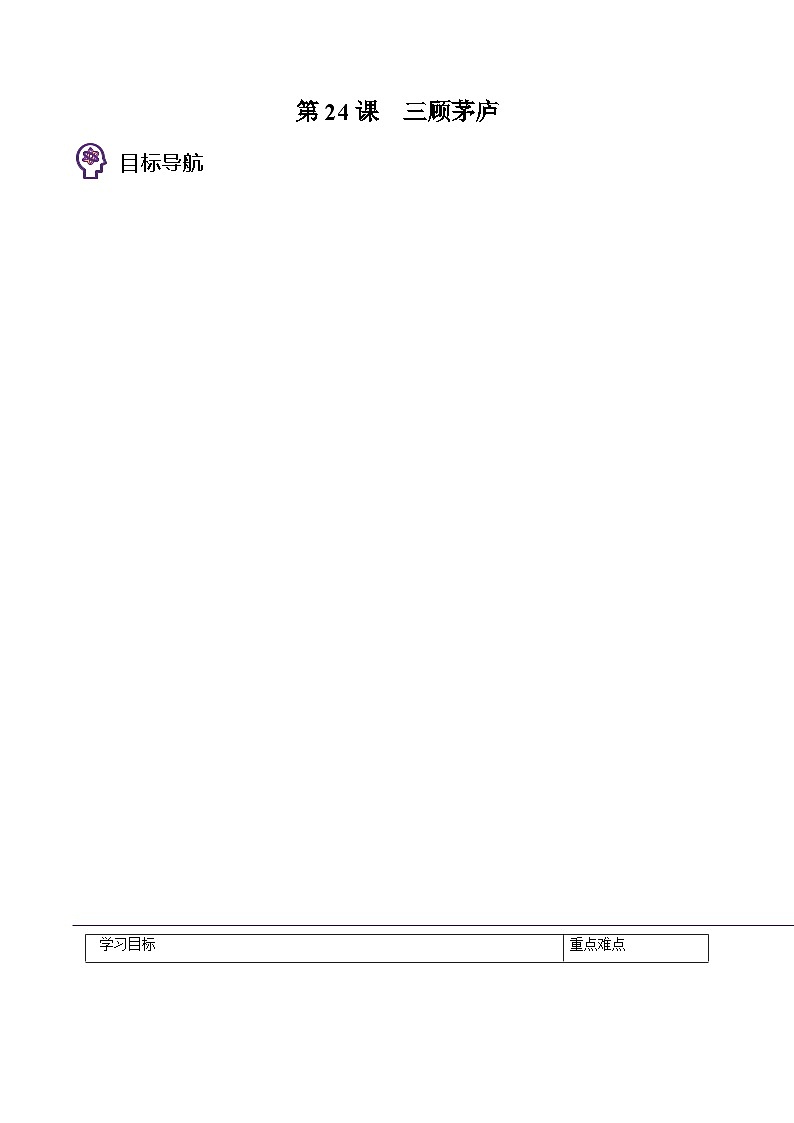 部编版九年级语文上册同步精品讲义第24课三顾茅庐(原卷版+解析)01