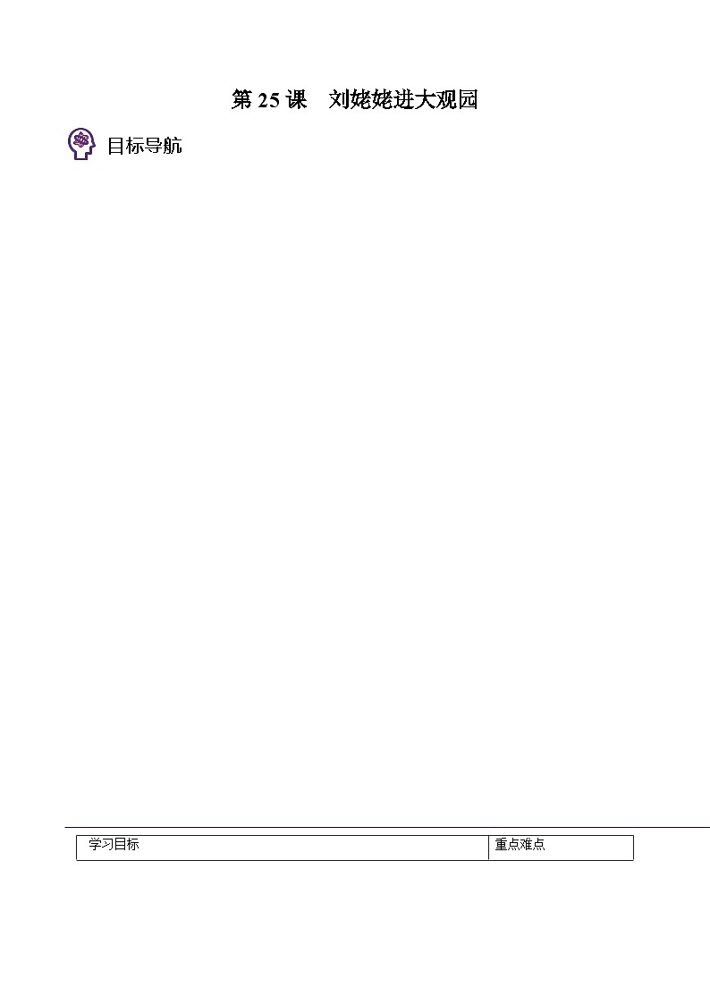 部编版九年级语文上册同步精品讲义第25课刘姥姥进大观园(原卷版+解析)第1页