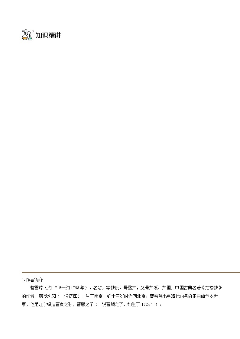 部编版九年级语文上册同步精品讲义第25课刘姥姥进大观园(原卷版+解析)第3页