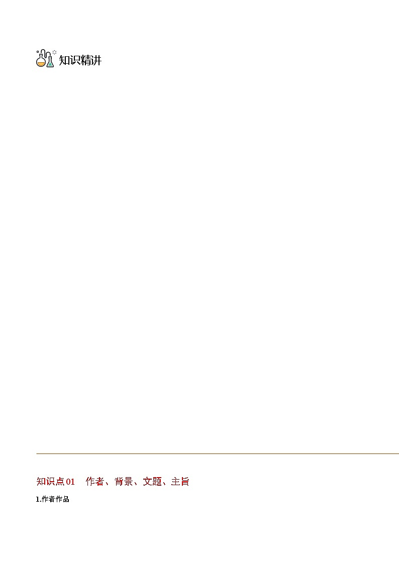 部编版八年级语文上册同步精品讲义第07课回忆我的母亲(学生版+解析)第3页