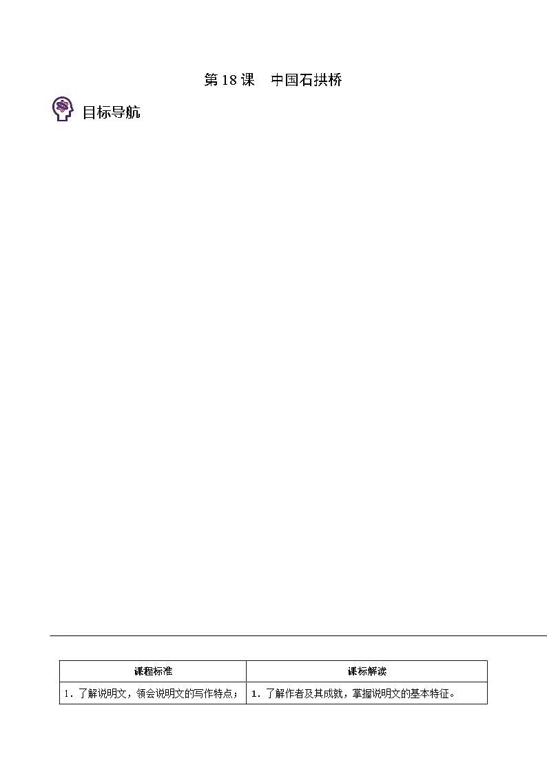 部编版八年级语文上册同步精品讲义第18课中国石拱桥(学生版+解析)第1页