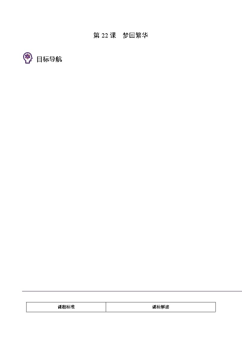 部编版八年级语文上册同步精品讲义第22课梦回繁华(学生版+解析)01