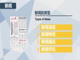 统编版八年级上册语文同步精品课件 01 消息二则（课件）