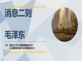 统编版八年级上册语文同步精品课件 01 消息二则（课件）