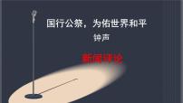 人教部编版（2024）八年级上册国行公祭为佑世界和平教课内容课件ppt