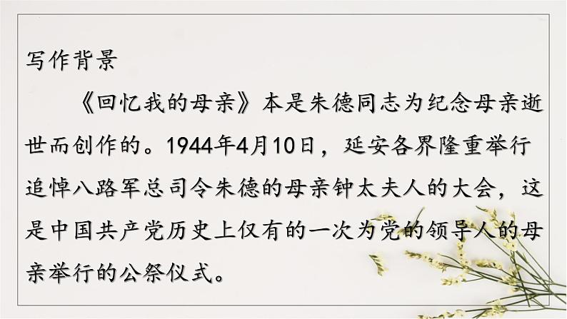 统编版八年级上册语文同步精品课件 07 回忆我的母亲（课件）第2页