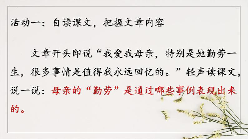 统编版八年级上册语文同步精品课件 07 回忆我的母亲（课件）第7页