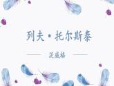 统编版八年级上册语文同步精品课件 08 列夫·托尔斯泰（课件）