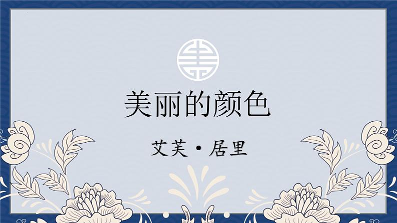 统编版八年级上册语文同步精品课件 09 美丽的颜色（课件）第1页