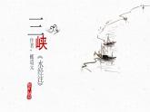 统编版八年级上册语文同步精品课件 10 三峡（课件）