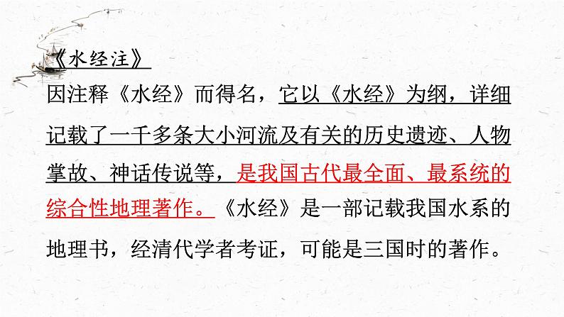 统编版八年级上册语文同步精品课件 10 三峡（课件）第6页