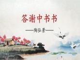 统编版八年级上册语文同步精品课件 11 短文二篇（答谢中书书）（课件）