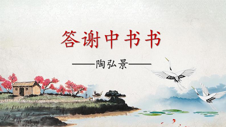 统编版八年级上册语文同步精品课件 11 短文二篇（答谢中书书）（课件）第1页