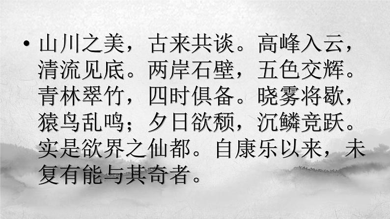 统编版八年级上册语文同步精品课件 11 短文二篇（答谢中书书）（课件）第5页