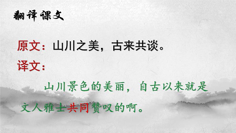 统编版八年级上册语文同步精品课件 11 短文二篇（答谢中书书）（课件）第6页