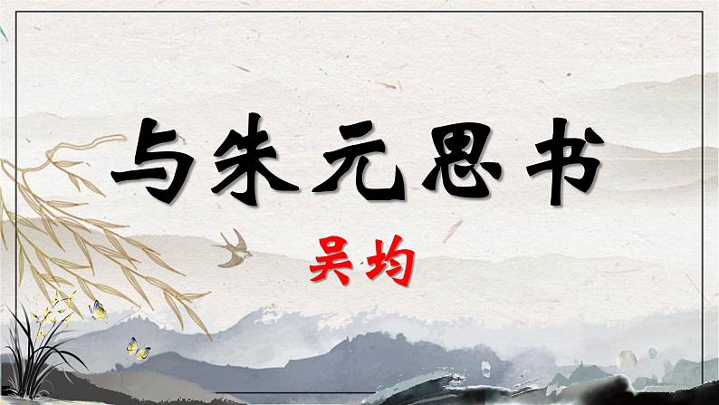 统编版八年级上册语文同步精品课件 12 与朱元思书（课件）第1页