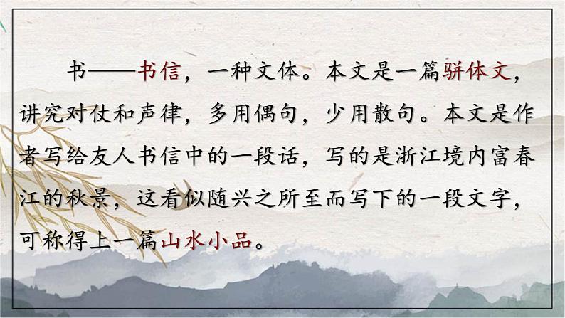 统编版八年级上册语文同步精品课件 12 与朱元思书（课件）第2页
