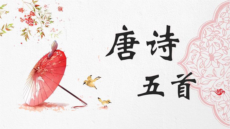 统编版八年级上册语文同步精品课件 13 唐诗五首（课件）第1页