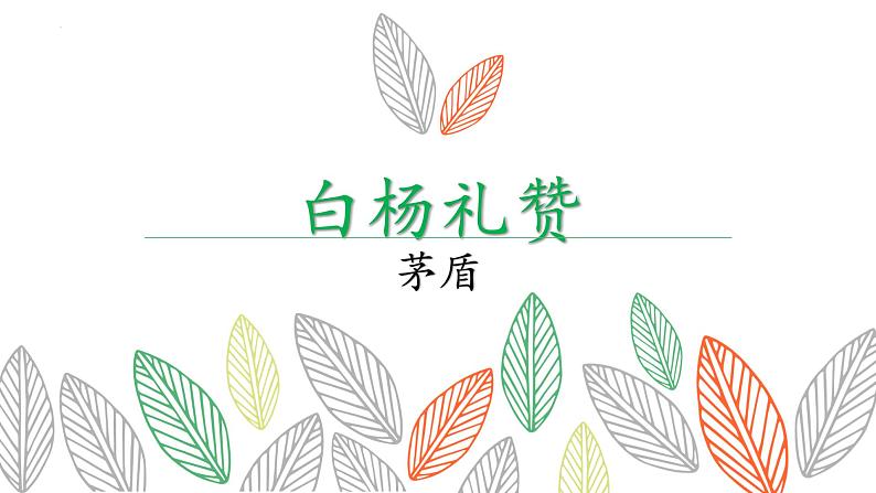 统编版八年级上册语文同步精品课件 15 白杨礼赞（课件）第2页