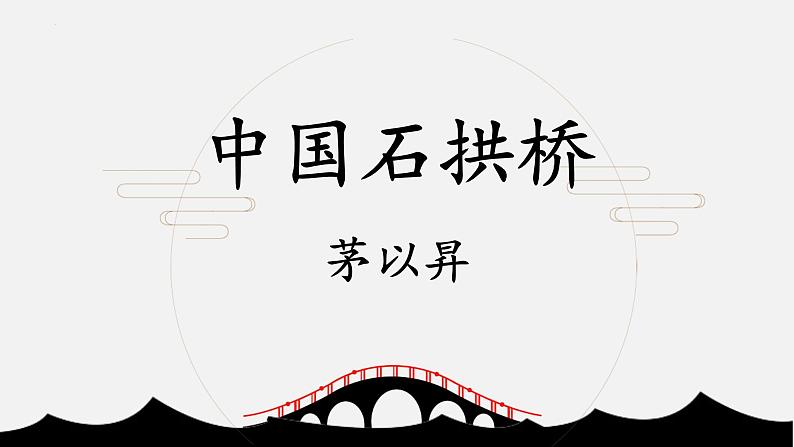 统编版八年级上册语文同步精品课件 18 中国石拱桥（课件）第1页